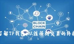 全面了解TP钱包：从注册到