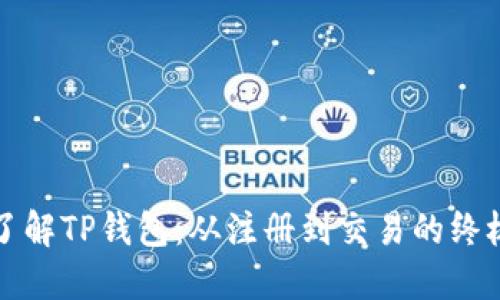 全面了解TP钱包：从注册到交易的终极指南