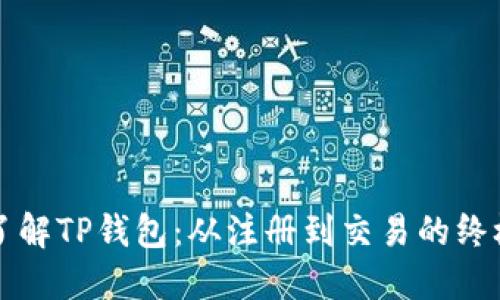 全面了解TP钱包：从注册到交易的终极指南