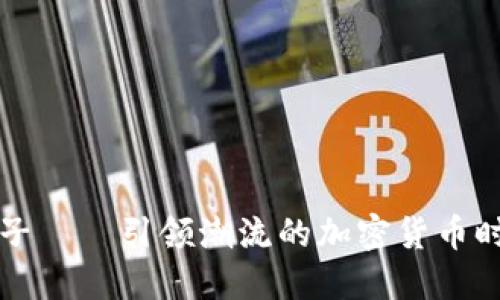 虚拟币帽子——引领潮流的加密货币时尚新风潮