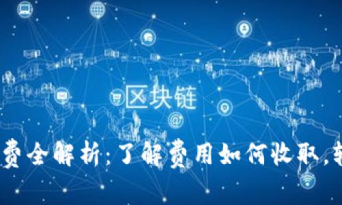 t p钱包转账手续费全解析：了解费用如何收取，轻松管理个人财务