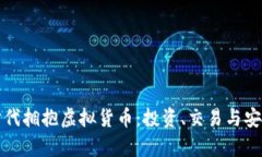 如何在数字时代拥抱虚拟