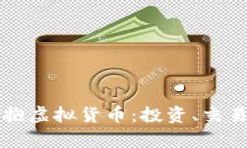 如何在数字时代拥抱虚拟货币：投资、交易与安全策略全解析
