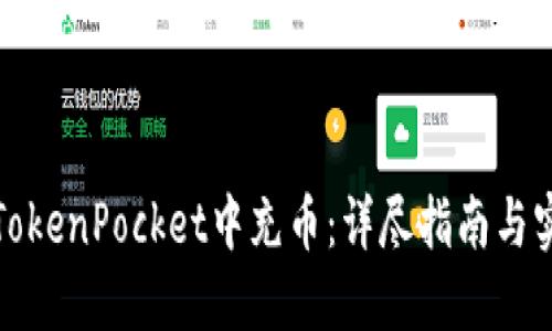如何在TokenPocket中充币：详尽指南与实用技巧