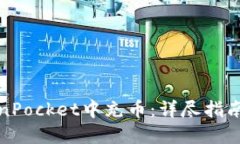 如何在TokenPocket中充币：详