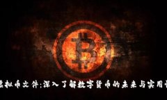 虚拟币文件：深入了解数
