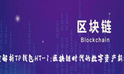深度解析TP钱包HT-1：区块链时代的数字资产新选择