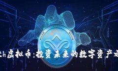 Seth虚拟币：投资未来的数