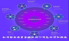 如何轻松将资金提现到T