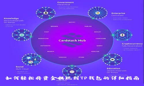 如何轻松将资金提现到TP钱包的详细指南
