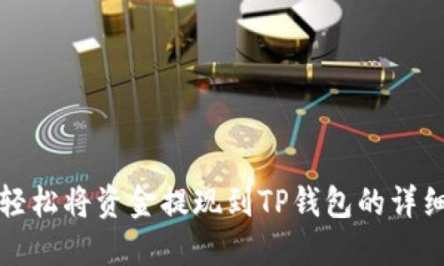 如何轻松将资金提现到TP钱包的详细指南