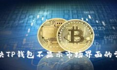如何解决TP钱包不显示市场