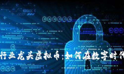 探秘存储行业龙头虚拟币：如何在数字时代引领未来