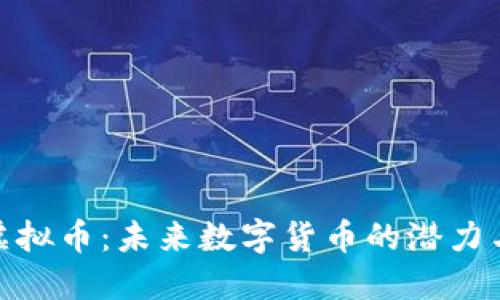WFS虚拟币：未来数字货币的潜力与挑战