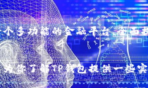 t p钱包是同步到网络还是分别创建的？解析与比较/t
TP钱包, 数字钱包, 加密货币, 同步网络/guanjianci

引言：数字钱包的兴起
在当今快速发展的数字经济时代，数字钱包作为一种方便、安全的资产管理工具，逐渐走入了人们的日常生活。TP钱包就是在这样的背景下应运而生，它支持多种加密货币的存储与交易，受到了广大用户的青睐。在这其中，关于“TP钱包是同步到网络还是分别创建”的问题也成为了用户关心的焦点。本文将深入探讨这一问题，并为你揭示TP钱包的特点与使用方式。

TP钱包是什么？
TP钱包，一种集成了多种功能的数字钱包，它的主要功能包括加密货币的存储、转账、交易及访问去中心化应用（DApps）。其界面友好，操作简单，旨在为用户提供安全的资产管理体验。就像当地的商贩一样，TP钱包在众多数字货币中，提供了一站式的“买卖”服务。

TP钱包的创建方式
在创建TP钱包时，用户需要设定一个强密码，并生成助记词。此时，用户就像是在自家门口挂上了一把锁，只有拥有钥匙的人才能进出。在这一过程中，TP钱包并不会将用户的信息同步到网络上，而是会在本地创建一个独立的钱包账户。这种方式在保护用户隐私方面具有显著优势，毕竟“宁可信其有，不可信其无”的道理我们都懂。

网络同步的概念
很多人对于“网络同步”可能有所疑惑。在数字钱包的语境下，网络同步主要指的是将本地存储的信息（如钱包地址、交易历史等）与区块链网络进行互动。在某些钱包应用当中，用户的资产信息会实时与网络数据相互关联，确保信息的完整性和一致性。然而，TP钱包更倾向于地方优先，这就像在下乡时，你更信任那个土生土长的“老乡”的话，而不是来自都市的“陌生人”。

TP钱包与其他钱包的对比
现如今，市场上的数字钱包种类繁多，各自有其独特的优势和劣势。比如说，某些钱包可能更加注重网络同步，以便用户随时随地都能获取最新的市场动态；而TP钱包则是将安全性放在首位，让用户在管理资产时多一份保障。无论是选择哪款钱包，都需要根据自己的使用需求，仔细权衡。

使用TP钱包的优势
使用TP钱包有其独特的优势，让人不禁想起“冰冻三尺，非一日之寒”这句谚语。安全性、操作方便、支持多币种等特点，能够满足用户对数字资产管理的多样需求。同时，TP钱包的开发者团队也不断进行技术更新，致力于打造更优质的用户体验。特别是对于新手来说，TP钱包的友好界面简直是一次“解渴”的体验。

如何保障TP钱包的安全性
安全性是使用任何数字钱包时应该重点考虑的方面。为了保护TP钱包内的资产，用户可以采取以下几种措施。首先，设置强安全密码，避免使用过于简单的组合；其次，及时更新应用程序，确保使用的始终是最新版本；最后，妥善保管助记词，千万不要将其泄露给他人。正所谓“招人恨的，一般都不是好人”，保护好自己的资产，才能远离圈套。

TP钱包使用指南
对于TP钱包的使用，以下是一个简要的指南。首先，从应用商店下载并安装TP钱包。然后，创建一个钱包账户，确保妥善保管你的助记词。接下来，你可以将一些加密货币转入TP钱包，进行交易操作。在管理资产过程中，可以根据实时行情做出决策。正如 “一日之计在于晨”，制定好交易策略，可以让你的投资更有把握。

常见问题解答
在使用TP钱包的过程中，用户有时会遇到一些常见问题。比如，有用户问道：“TP钱包是否支持所有加密货币？”实际上，TP钱包支持的币种主要集中在主流和新兴的加密货币。而且，它的功能也在不断扩展，所以，建议用户关注官方渠道获取最新信息。

TP钱包的未来展望
随着区块链技术的不断成熟，数字钱包的发展势头也愈加强劲。TP钱包在未来也将会根据市场需求作出相应的调整。从长远来看，数字钱包将不仅仅是资产存储的工具，也将演变成一个多功能的金融平台，全面提升用户的金融体验。这种趋势就像“水涨船高”，数字钱包的普及势在必行。

结语：选择合适的数字钱包
随着越来越多的用户加入到加密货币的投资潮流中，选择一款合适的数字钱包显得尤为重要。TP钱包以其独特的创建方式和安全性，成为了不少用户的首选。希望通过本文的分析，能为你了解TP钱包提供一些实用的信息，让你的数字资产管理更加顺畅和保障。记住，选择钱包时，安全永远都是第一位的。正如老话说的那样：“不怕一万，就怕万一”，在数字资产的管理上，谨慎永远是智慧的体现。