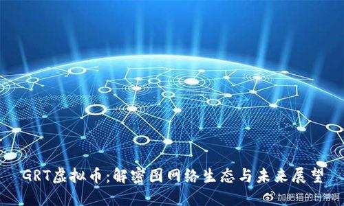 GRT虚拟币：解密图网络生态与未来展望