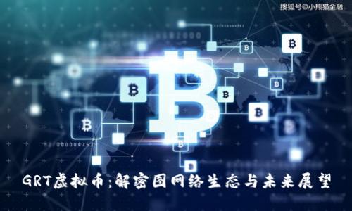 GRT虚拟币：解密图网络生态与未来展望