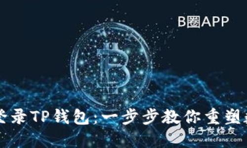 如何使用助记词登录TP钱包：一步步教你重塑数字资产的安全网