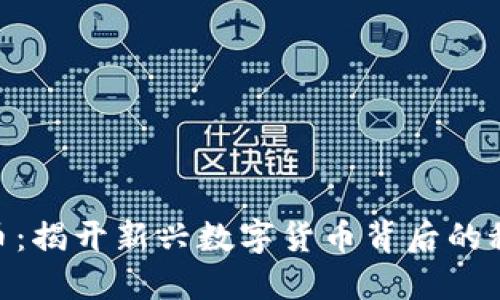 FLW虚拟币：揭开新兴数字货币背后的秘密与机遇