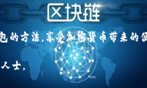 在中国，TP钱包（Trust Wallet）是一个流行的加密货币钱包应用，支持多种数字货币的存储和交易。它是基于区块链技术的移动钱包，用户可以轻松管理自己的数字资产。根据我的知识截至日期，TP钱包在全球多个国家均可使用，但具体可用性可能会受到各国法律法规的影响。

TP钱包概述
TP钱包是一个去中心化的加密货币钱包，支持多个区块链网络和代币交易。用户可以通过TP钱包安全地存储、发送和接收数字资产。此外，TP钱包还支持去中心化交易所的交易，使用户能够直接在钱包中进行买卖，方便快捷。

TP钱包的国家可用性
虽然TP钱包在全球很多地方都是可用的，但具体的使用情况可能因地区而异。一般来说，TP钱包在以下几个国家和地区被广泛使用：
ul
    li中国/li
    li美国/li
    li加拿大/li
    li欧洲大部分国家（如德国、法国、意大利等）/li
    li东南亚国家（如新加坡、马来西亚、泰国等）/li
/ul

使用TP钱包的注意事项
用户在使用TP钱包时，应注意以下几点：
ol
    listrong法律合规性：/strong不同国家对加密货币的监管政策不同，用户需确保自己所处地区允许使用加密货币钱包。/li
    listrong安全性：/strong一定要选择官方渠道下载TP钱包，并保持钱包的私钥和助记词的安全，切勿泄露给他人。/li
    listrong网络连接：/strong确保您在安全的网络环境下进行交易，以避免因网络问题导致的资金损失。/li
/ol

总结
总的来说，TP钱包在很多国家都有应用，但用户需要在遵循当地法律法规的前提下使用。无论身处何地，掌握安全使用TP钱包的方法，享受加密货币带来的便利，才能更好地保护自己的数字资产。

希望上述信息能够帮助您更好地了解TP钱包及其可用性。如需更详细的信息，建议访问TP钱包的官方网站或咨询相关专业人士。