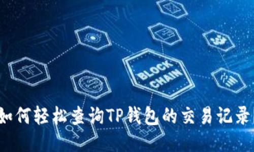 如何轻松查询TP钱包的交易记录？