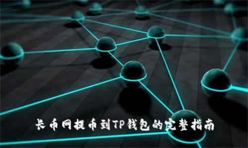 长币网提币到TP钱包的完整指南