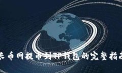 长币网提币到TP钱包的完整