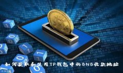 如何获取和使用TP钱包中的
