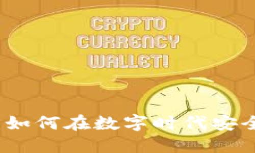虚拟币网贷：如何在数字时代安全借贷与投资