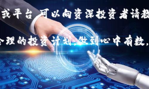   Alice虚拟币走势分析：挖掘数字资产的未来潜力 / 
 guanjianci 虚拟币, Alice币, 数字资产, 投资趋势 /guanjianci 

引言：数字货币的浪潮
在数字经济飞速发展的今天，虚拟货币无疑是一个炙手可热的话题。其中，Alice虚拟币作为新兴的数字资产之一，吸引了众多投资者的关注。它不仅是技术创新的代表，更是未来市场潜力的象征。今天，我们将对此进行深入探讨，帮助您理解Alice虚拟币的走势和投资价值。

Alice币简介
Alice虚拟币（Alice Coin）是基于区块链技术的一种加密数字货币，旨在为用户提供安全、高效的交易体验。近年来，随着去中心化金融（DeFi）和非同质化代币（NFT）的兴起，Alice币在市场中的影响力逐渐增强。在这股潮流中，Alice币凭借其独特的价值主张，引发了广泛的关注。

市场现状：Alice币的价格波动
从近几年的数据来看，Alice币的价格走势经历了大起大落。在某些特定的市场环境中，其价格甚至曾在短时间内飙升。然而，正所谓“浮云游子意”，市场总是充满变数，这也使得投资者在面对Alice币时倍感挑战。
根据最新的市场分析，Alice币的当前价格因受到多方面因素的影响而波动。技术分析师认为，在接下来的几个月内，Alice币的走势将受限于整体经济形势、监管政策以及市场情绪等多种因素。把握机会的同时，对风险保持警惕，才能在这条“潮起潮落”的投资之路上稳健前行。

价格走势影响因素
分析Alice币的价格走势，首先要考虑外部市场环境。比如，全球经济变化、加密货币监管政策的出台、科技发展以及市场供需关系等，都是影响Alice币价格的重要因素。此外，社区的活跃度和技术创新的进展，也是不会被忽视的因素。
正如一句老话所说：“谋事在人，成事在天。”投资者不仅要对市场走势进行分析，还需结合自身的投资策略，善于抓住机会。“金无足赤，人无完人”，在每一次波动中，求稳才是根本。

投资策略：理性与情感的结合
在Alice虚拟币的投资过程中，理性的判断能力和情感的自我控制是至关重要的。市场的波动往往会引发投资者的恐慌，但此时保持冷静才能做出明智的决定。
此外，定期的分析与研究可以帮助投资者及时调整策略。比如，使用技术分析工具来预测Alice币的未来走势，或者借助市场的情绪指标来把握买入和卖出的时机，都是值得尝试的方法。

社区和项目团队的实力
Alice币的成功与否，离不开其背后的社区支持和开发团队的努力。一个活跃、负责任的社区能够促进Alice币的推广与应用，而一个实力雄厚的团队则能不断推动技术革新和项目进步。因此，在进行投资时，关注该虚拟币的社区动态与团队背景是投资者必须做的功课。
“众人拾柴火焰高”，投资者与项目团队之间的良性互动，能够形成合力，使得Alice币在市场中更加兴旺。

长远趋势：对未来的展望
在对Alice虚拟币的短期走势进行分析的同时，考虑其长远发展潜力同样重要。随着区块链技术的不断成熟，以及各类去中心化应用的推广，Alice虚拟币的应用场景将越来越广泛。
预计，未来几年内，Alice币将在DeFi、NFT等领域发挥潜力。投资者在选择投资时，不妨多关注这些潜在的增长点，抓住发展机遇。

总结：聪明的投资者该如何选择
回顾Alice虚拟币的走势分析，我们可以清晰地看到市场的复杂性与机遇并存。黄金总是在“泥沙”中被淘汰，投资者需要用一双敏锐的眼睛去把握机会。
在数字货币投资中，理性分析与谨慎决策始终是成功的法宝。对于Alice虚拟币的未来，既充满期待也不乏挑战，投资者应保持一颗平常心，谨慎对待每一次交易。“一日之计在于晨”，把握时机，做好准备，才能在瞬息万变的市场中找到属于自己的财富机会。 

参考资料和后续跟踪
建议投资者保持对市场的关注，定期查阅相关的资讯与数据分析，了解Alice虚拟币的最新动态。同时，借助专业的投资社区或平台，可以向资深投资者请教，进一步提升自身的投资能力。 

综上所述，Alice虚拟币的走势分析，不仅是对市场现状的解读，更是对未来投资方向的探讨。投资者应结合自身情况，制定合理的投资计划，做到心中有数，在这个充满不确定性的市场中开创属于自己的转机。 

（注：本文仅为学术分析，并非投资建议，投资需谨慎。）