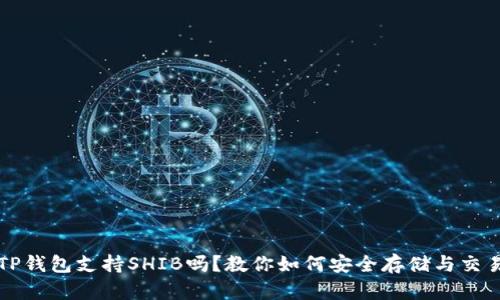 TP钱包支持SHIB吗？教你如何安全存储与交易
