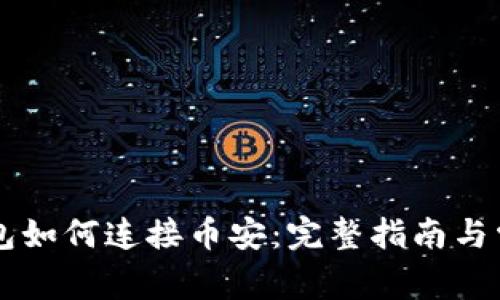 电脑版TP钱包如何连接币安：完整指南与常见问题解答