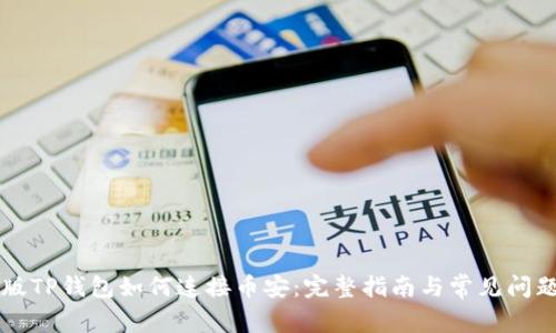 电脑版TP钱包如何连接币安：完整指南与常见问题解答