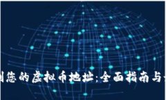 如何定制您的虚拟币地址