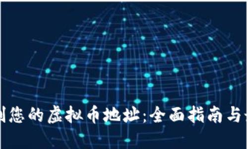 如何定制您的虚拟币地址：全面指南与最佳实践