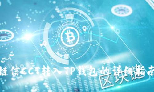 链信CCT转入TP钱包的详细指南