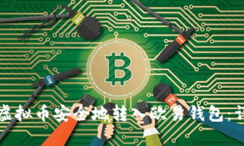 如何将虚拟币安全地转入欧易钱包：详细指南