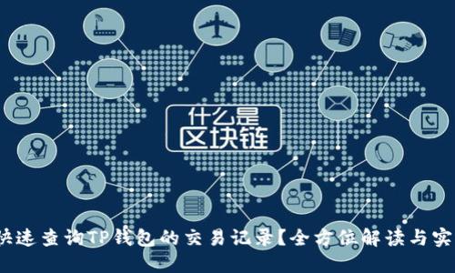   如何快速查询TP钱包的交易记录？全方位解读与实用技巧 