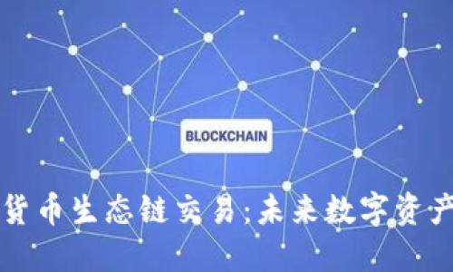 探索TP钱包的货币生态链交易：未来数字资产管理的新纪元