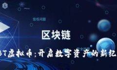 YBT虚拟币：开启数字资产