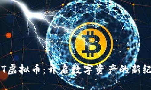 YBT虚拟币：开启数字资产的新纪元
