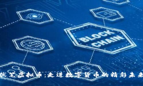 伏笔虚拟币：走进数字货币的精彩未来