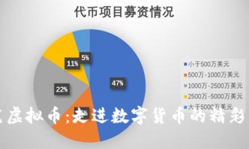 伏笔虚拟币：走进数字货币的精彩未来