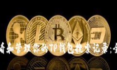 如何查看和管理你的TP钱包