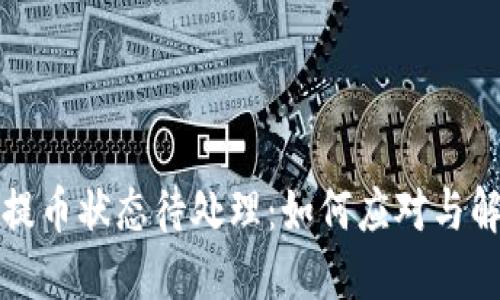TP钱包提币状态待处理：如何应对与解决技巧