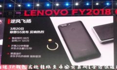 如何通过TP钱包高效转账至