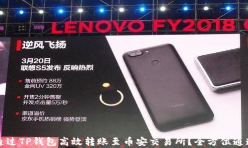 
如何通过TP钱包高效转账至币安交易所？全方位通道解析