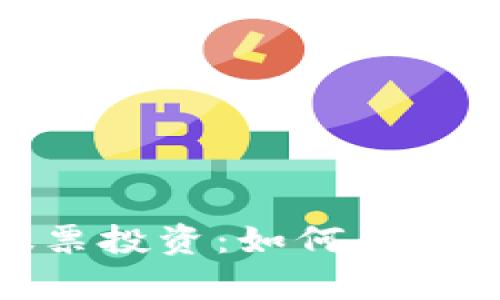 游戏虚拟币交易与股票投资：如何在数字时代掌握财富之道