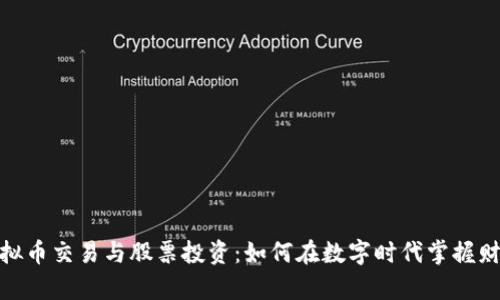 游戏虚拟币交易与股票投资：如何在数字时代掌握财富之道