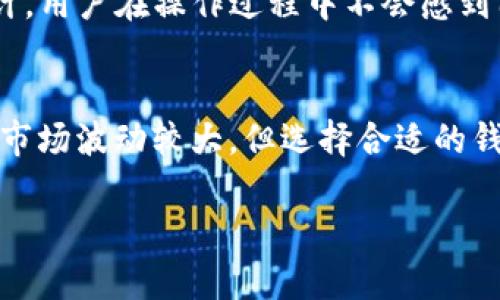 DOGE币（Dogecoin）可以存储在支持该币种的钱包中，包括TP钱包（TokenPocket）。TP钱包是一款多链数字货币钱包，支持包括比特币、以太坊、EOS、波卡等在内的多种加密货币。以下是一些与DOGE币在TP钱包中存储相关的信息：

一、TP钱包简介
TP钱包是一款去中心化的钱包应用，用户可以用其管理多种数字货币资产。它的用户界面友好，支持多种平台（如安卓、iOS）。此外，TP钱包还具有较高的安全性，用户的私钥存储在本地设备中，降低了被黑客攻击的风险。

二、如何在TP钱包中存储DOGE币
要在TP钱包中存储DOGE币，用户需要遵循以下几个步骤：

h41. 下载并安装TP钱包/h4
首先，前往TP钱包的官方网站或者手机应用商店，下载适合您设备的版本。安装完成后，打开应用程序。

h42. 创建或导入钱包/h4
用户可以选择创建一个新钱包，或导入已经存在的钱包。如果是新用户，请遵照指示生成助记词，务必保管好这些助记词，因为它们是恢复钱包的唯一凭证。

h43. 添加DOGE币/h4
在TP钱包主界面，用户可以看到“添加币种”或“资产管理”选项。在搜索框中输入“DOGE”或“Dogecoin”，选择后添加到您的资产列表中。

h44. 存入DOGE币/h4
选择DOGE币后，可以看到“接收”或“充值”选项。点击后，会生成一个DOGE币的接收地址。您可以将其他钱包或交易所的DOGE币转到这个地址。

三、TP钱包的安全性
在使用TP钱包存储DOGE币时，安全性是用户最为关注的问题之一。TP钱包采用高加密技术保护用户资产，同时实现了私钥的本地存储，不会将私钥传输到服务器上。此外，TP钱包定期更新，修复可能存在的安全漏洞。

四、使用TP钱包的便捷性
TP钱包支持多种数字资产，这意味着用户只需一款钱包即可管理多种加密货币。而且，TP钱包的界面设计，用户在操作过程中不会感到困惑。此外，TP钱包还支持链上功能，用户可以直接进行DApp交互、参与DeFi项目等。

五、总结
总的来说，DOGE币可以顺利存储在TP钱包中，且其安全性和方便性都得到了用户的认可。虽然加密货币市场波动较大，但选择合适的钱包进行存储仍然是保护资产的重要步骤。同时，用户也应加强安全意识，避免因不当操作导致资产损失。

希望以上内容能够为您解答关于DOGE币在TP钱包中存储的问题。如有其他疑问，欢迎继续提问！